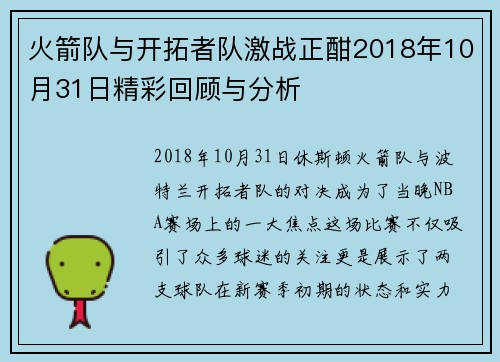 火箭队与开拓者队激战正酣2018年10月31日精彩回顾与分析