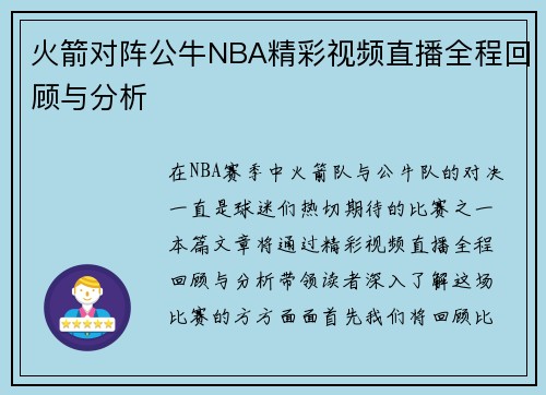 火箭对阵公牛NBA精彩视频直播全程回顾与分析