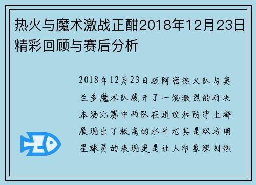 热火与魔术激战正酣2018年12月23日精彩回顾与赛后分析