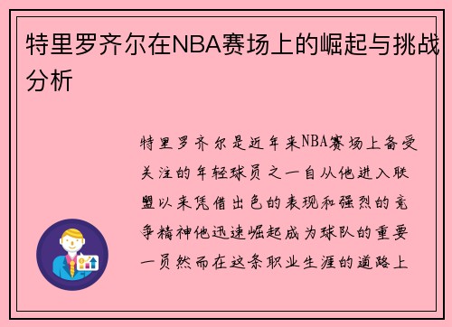 特里罗齐尔在NBA赛场上的崛起与挑战分析