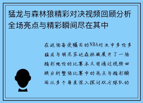 猛龙与森林狼精彩对决视频回顾分析全场亮点与精彩瞬间尽在其中
