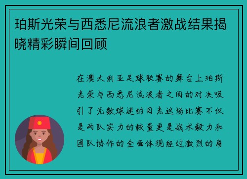 珀斯光荣与西悉尼流浪者激战结果揭晓精彩瞬间回顾