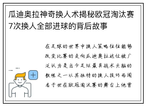 瓜迪奥拉神奇换人术揭秘欧冠淘汰赛7次换人全部进球的背后故事