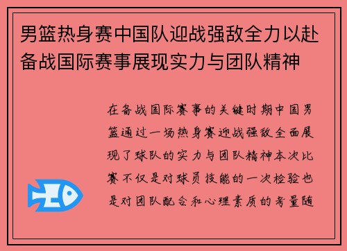 男篮热身赛中国队迎战强敌全力以赴备战国际赛事展现实力与团队精神