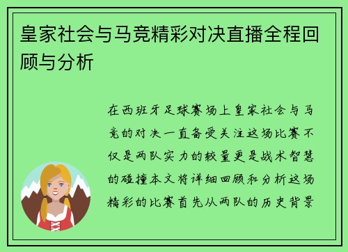 皇家社会与马竞精彩对决直播全程回顾与分析