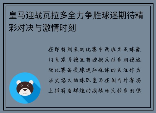 皇马迎战瓦拉多全力争胜球迷期待精彩对决与激情时刻