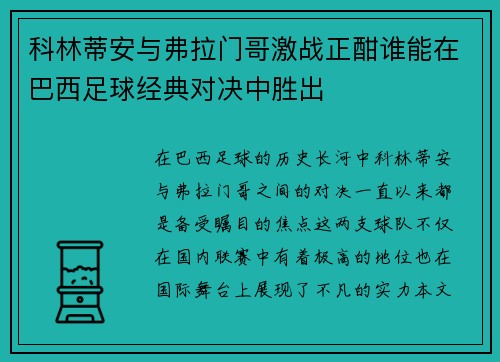 科林蒂安与弗拉门哥激战正酣谁能在巴西足球经典对决中胜出