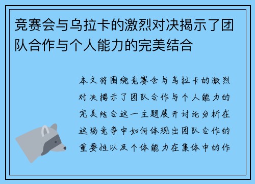 竞赛会与乌拉卡的激烈对决揭示了团队合作与个人能力的完美结合