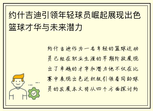 约什吉迪引领年轻球员崛起展现出色篮球才华与未来潜力