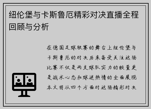 纽伦堡与卡斯鲁厄精彩对决直播全程回顾与分析