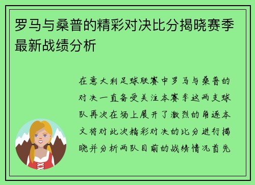 罗马与桑普的精彩对决比分揭晓赛季最新战绩分析
