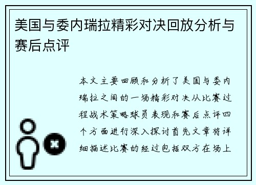 美国与委内瑞拉精彩对决回放分析与赛后点评