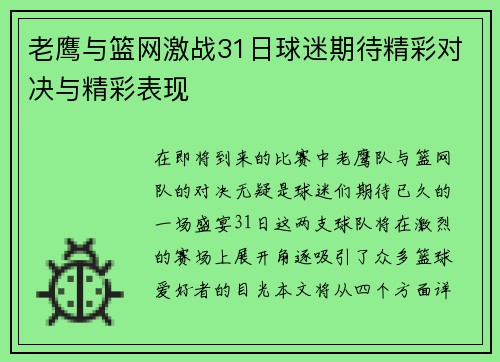 老鹰与篮网激战31日球迷期待精彩对决与精彩表现