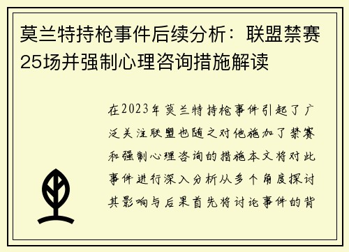 莫兰特持枪事件后续分析：联盟禁赛25场并强制心理咨询措施解读