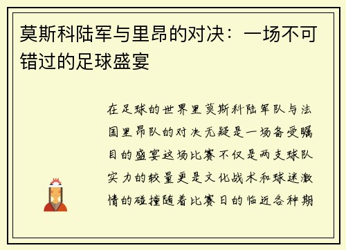 莫斯科陆军与里昂的对决：一场不可错过的足球盛宴