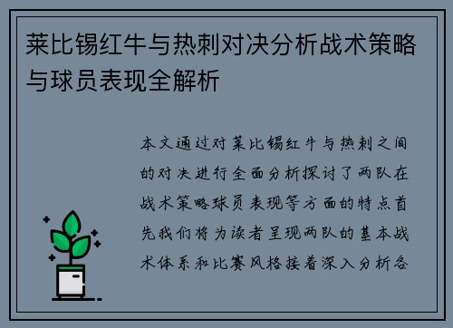 莱比锡红牛与热刺对决分析战术策略与球员表现全解析