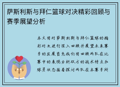 萨斯利斯与拜仁篮球对决精彩回顾与赛季展望分析