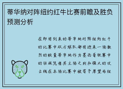 蒂华纳对阵纽约红牛比赛前瞻及胜负预测分析