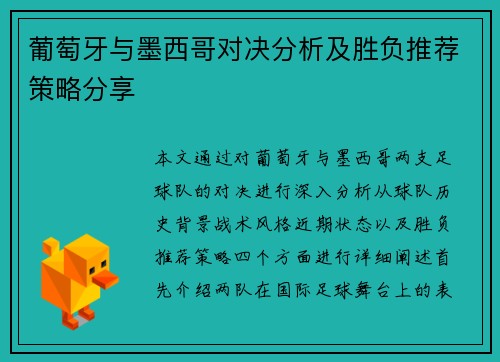 葡萄牙与墨西哥对决分析及胜负推荐策略分享