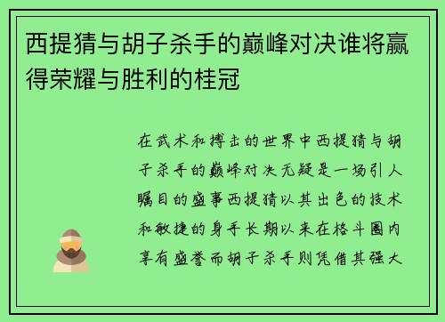 西提猜与胡子杀手的巅峰对决谁将赢得荣耀与胜利的桂冠