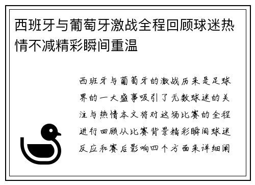 西班牙与葡萄牙激战全程回顾球迷热情不减精彩瞬间重温