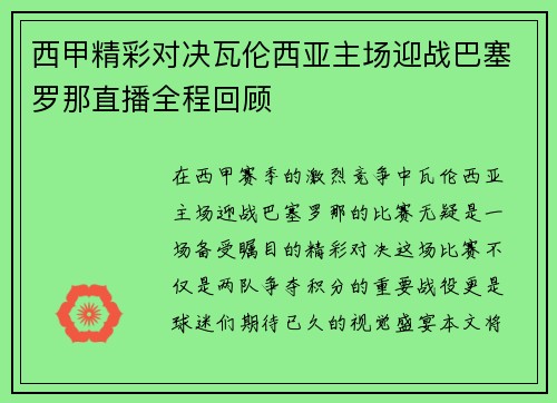 西甲精彩对决瓦伦西亚主场迎战巴塞罗那直播全程回顾