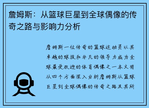 詹姆斯：从篮球巨星到全球偶像的传奇之路与影响力分析
