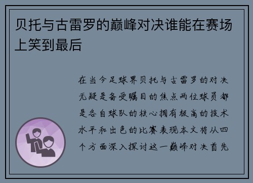 贝托与古雷罗的巅峰对决谁能在赛场上笑到最后
