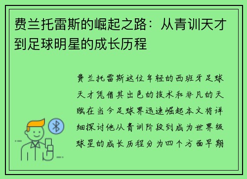 费兰托雷斯的崛起之路：从青训天才到足球明星的成长历程