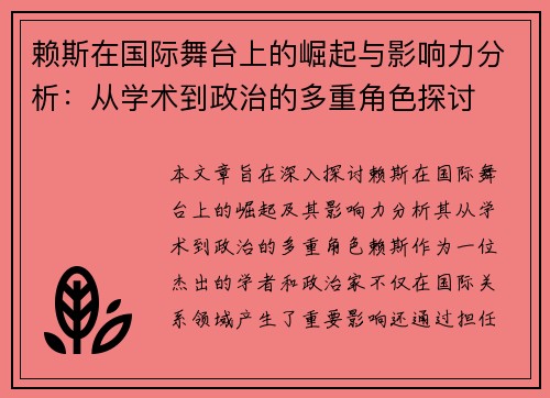 赖斯在国际舞台上的崛起与影响力分析：从学术到政治的多重角色探讨