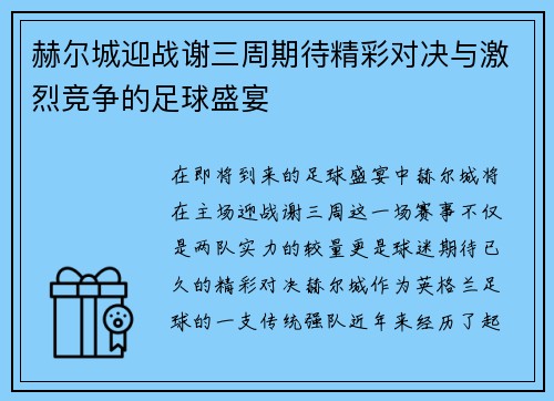 赫尔城迎战谢三周期待精彩对决与激烈竞争的足球盛宴