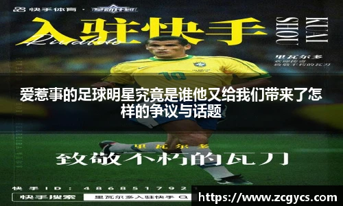 爱惹事的足球明星究竟是谁他又给我们带来了怎样的争议与话题