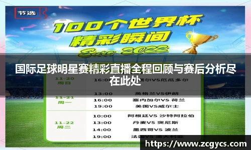 国际足球明星赛精彩直播全程回顾与赛后分析尽在此处