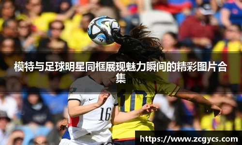 模特与足球明星同框展现魅力瞬间的精彩图片合集
