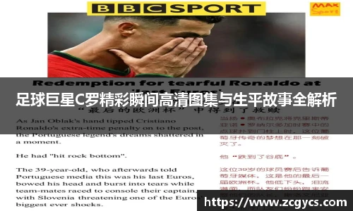 足球巨星C罗精彩瞬间高清图集与生平故事全解析